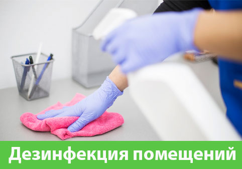 Дезинфекция помещений в городе Белорецк