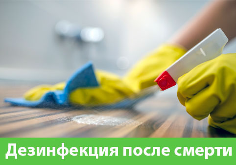 Дезинфекция после смерти в городе Белорецк